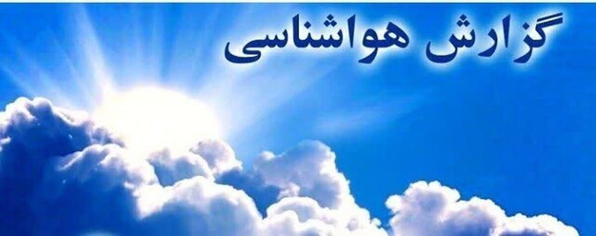 فعالیت سامانه بارشی تا اوایل هفته آینده در خراسان رضوی