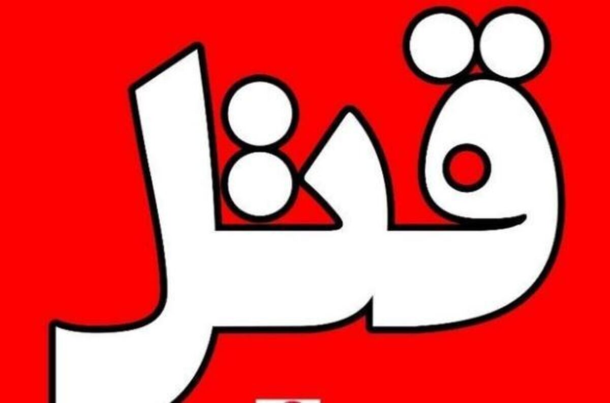 قاتل فراری عاقبت به دام افتاد