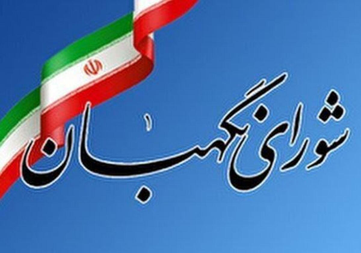 پیام تبریک شورای نگهبان بمناسبت فرا رسیدن روز جمهوری اسلامی