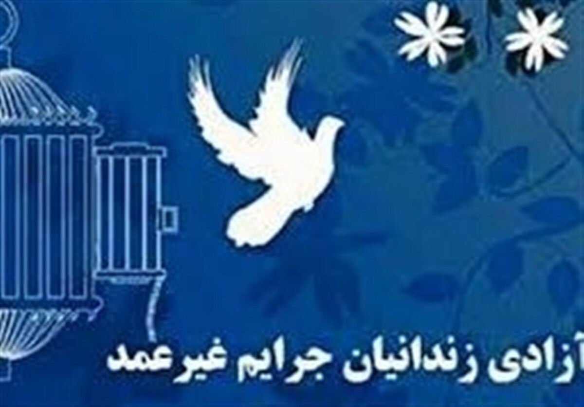 کمک ۲۵۰۰ میلیارد ریالی خیرین برای آزادی زندانیان در مرکزی