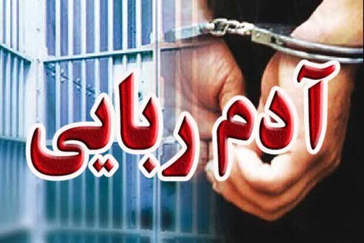 پایان گروگانگیری یک مرد جوان توسط افراد ناشناس با اقدام ضربتی پلیس