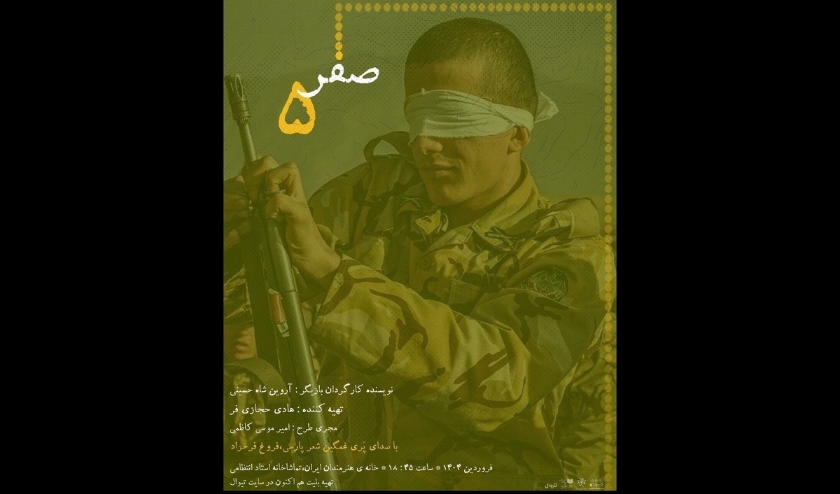 جزئیات مکان و زمان آغاز اجرای نمایش «صفر پنج» اعلام شد