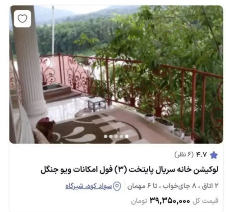 اجاره بهای نجومی ویلای دنج نقی معمولی برای یک شب!
