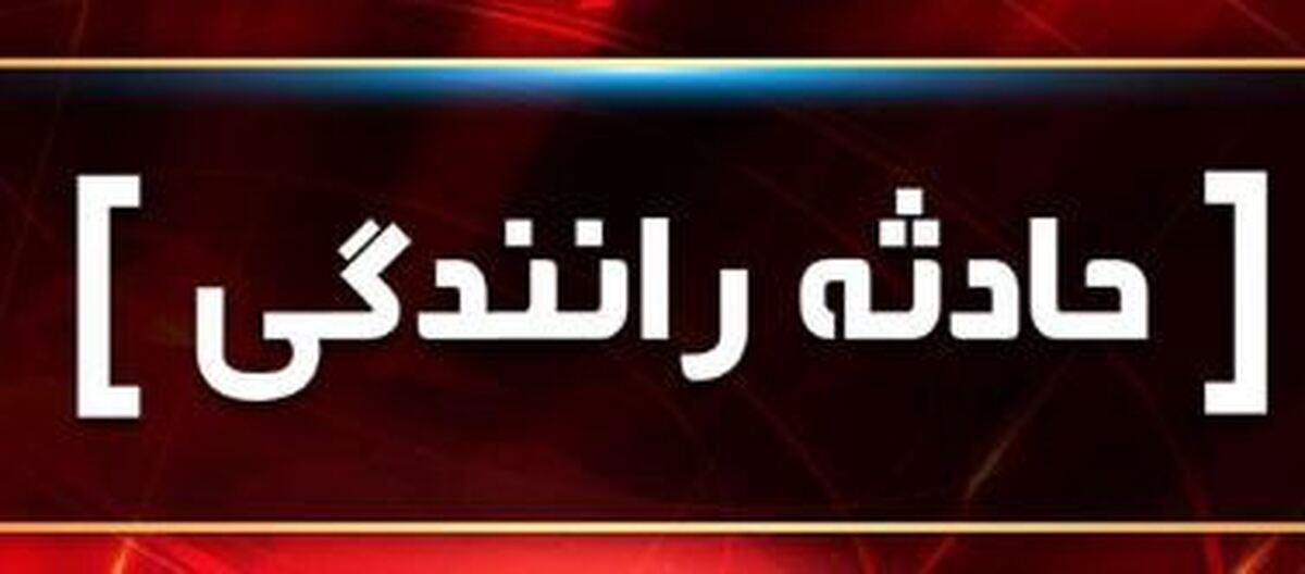 تصادف یک دستگاه خودرو پژو ۲۰۶ با نیوجرسی در محور جدید فراشبند-فیروزآباد