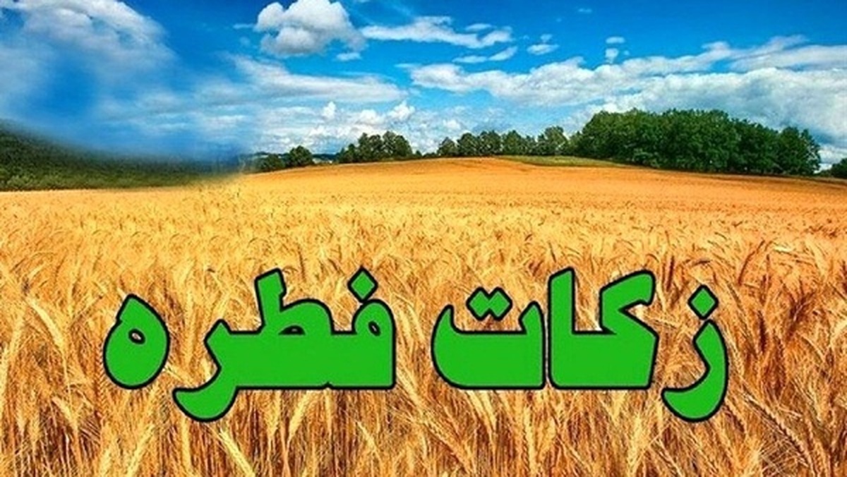 واریز زکات فطره و فطریه سهم سادات به حساب ۲۵ هزار نیازمند زنجانی
