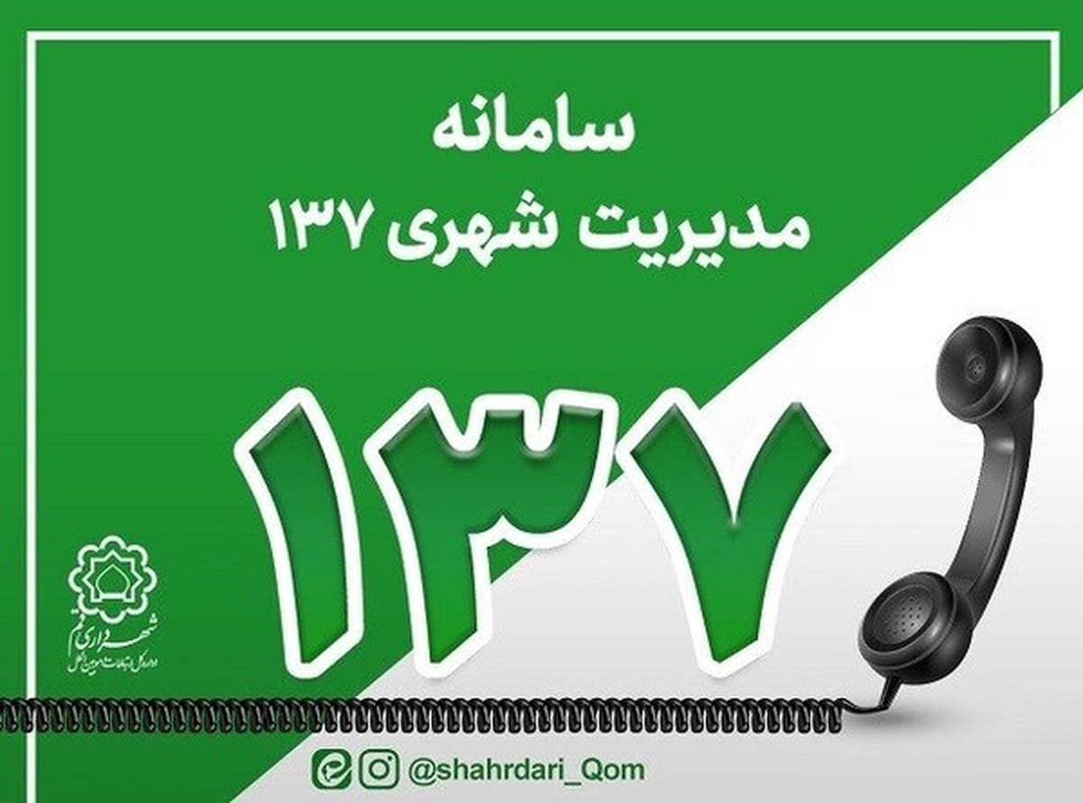 پاسخگویی شهرداری قم به حدود ۲۰ هزار تماس در ایام نوروز