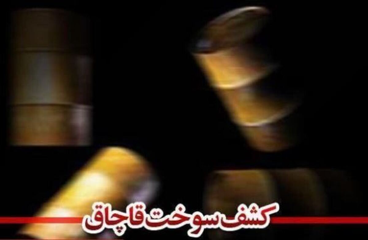 ۵۶۰۰ لیترسوخت قاچاق در کرمانشاه کشف شد