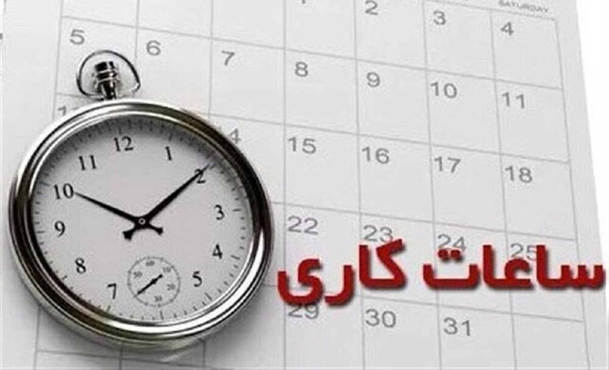 ساعت کاری اداره‌های فارس تا نیمه خرداد اعلام شد / دورکاری پنج‌شنبه‌ها پابرجاست