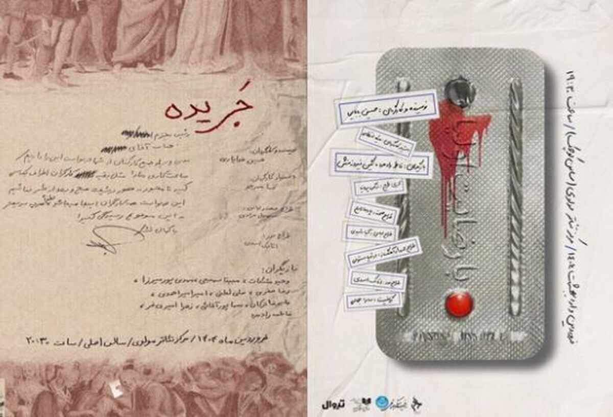 جزئیات شروع نمایش‌های «جریده» و «با رضایت اولیا»