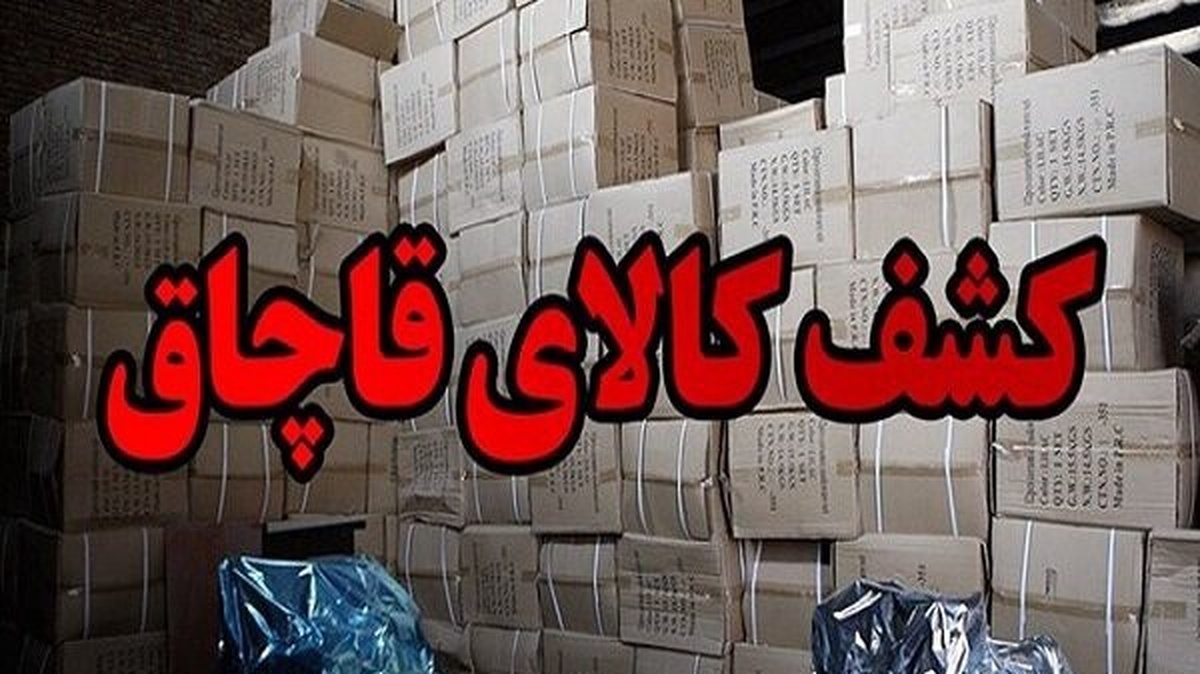 کشف ۲۰ میلیارد ریال کالای قاچاق در بجنورد