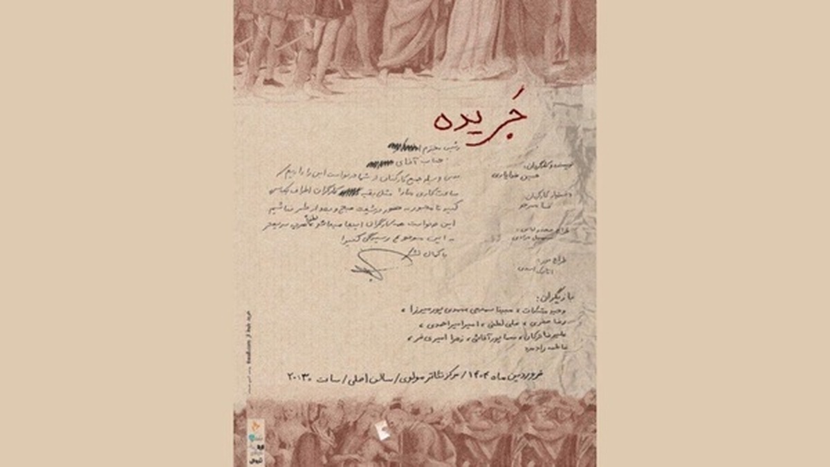 نمایش «جریده» روایتی تازه روی صحنه تالار مولوی