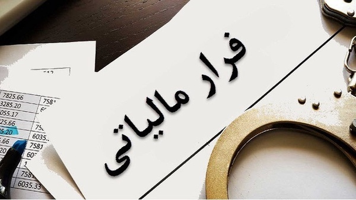ثبت ۳۵ فقره پرونده فرار مالیاتی در کرمانشاه