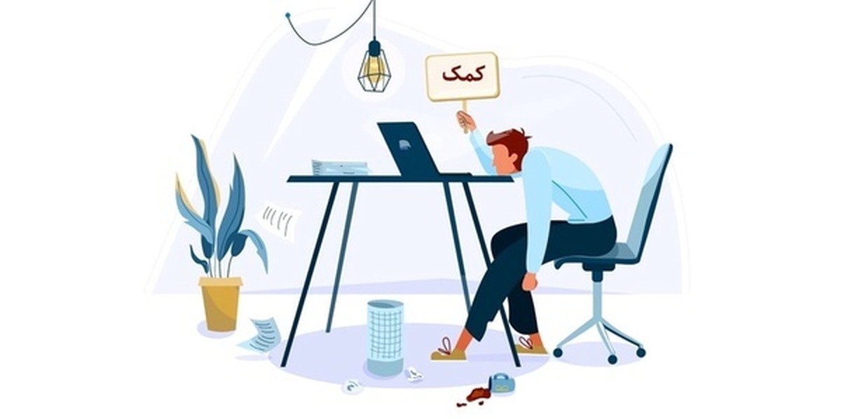 مراقب باشیم «شغل»، ما را «فرسوده» نکند