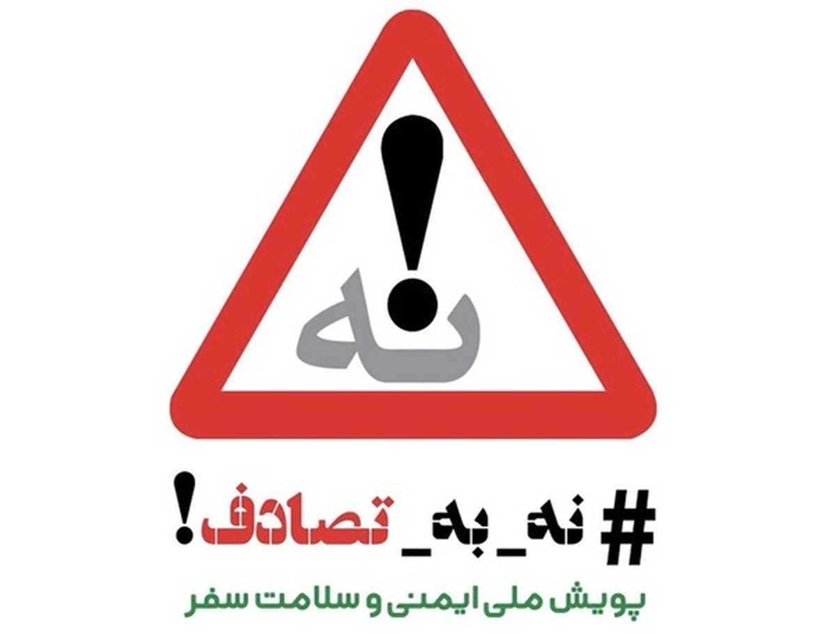 ۸۶۰ مصدوم و ۷ فوتی در تصادفات نوروزی البرز