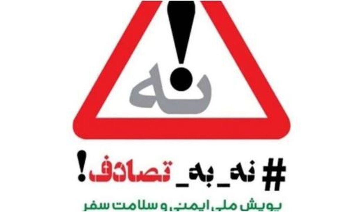 پویش «نه به تصادف» فراتر از یک کمپین نوروزی بود