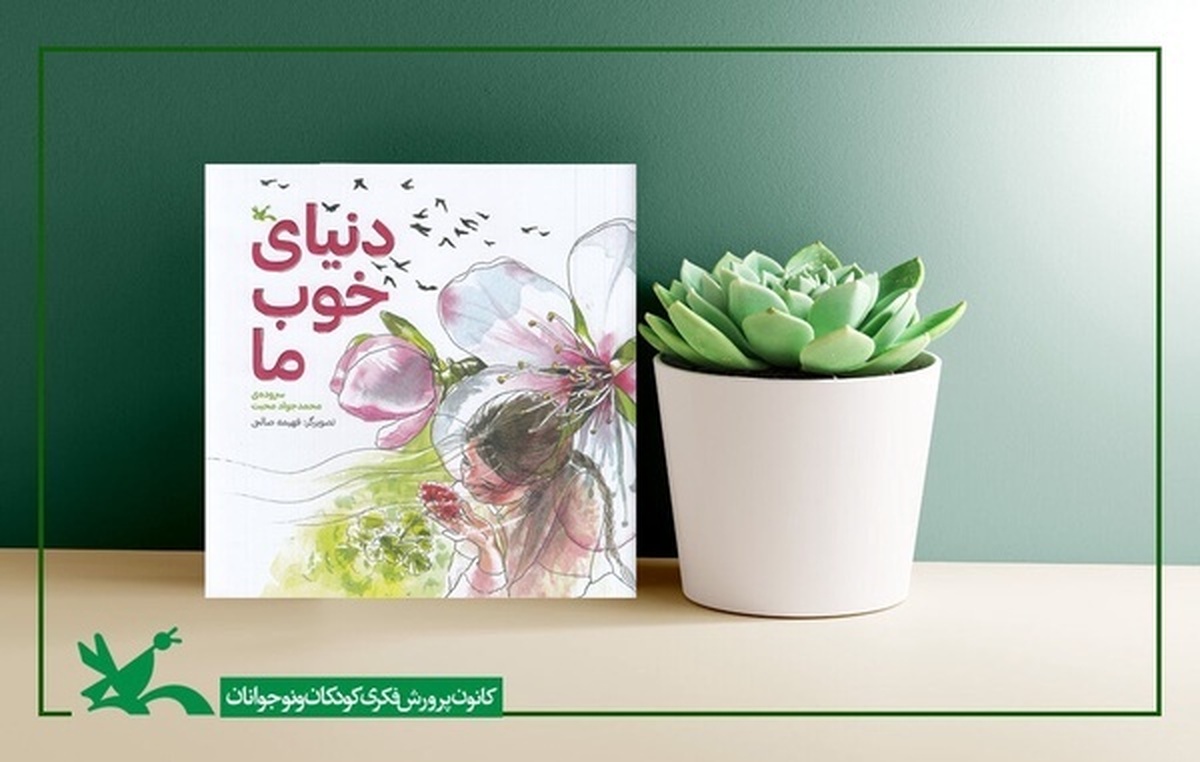 «دنیای خوب ما» سروده محمدجواد محبت منتشر شد