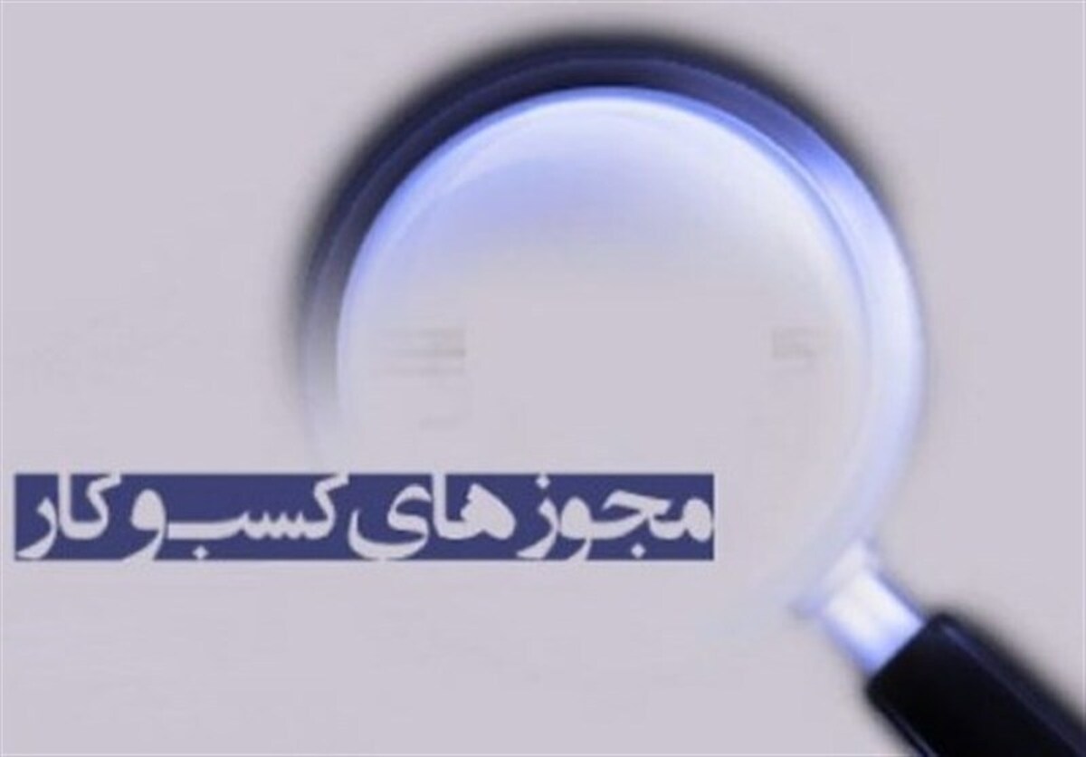 صدور بیش از ۱۰۳ هزار مجوز کسب‌وکار در یزد در سال ۱۴۰۳