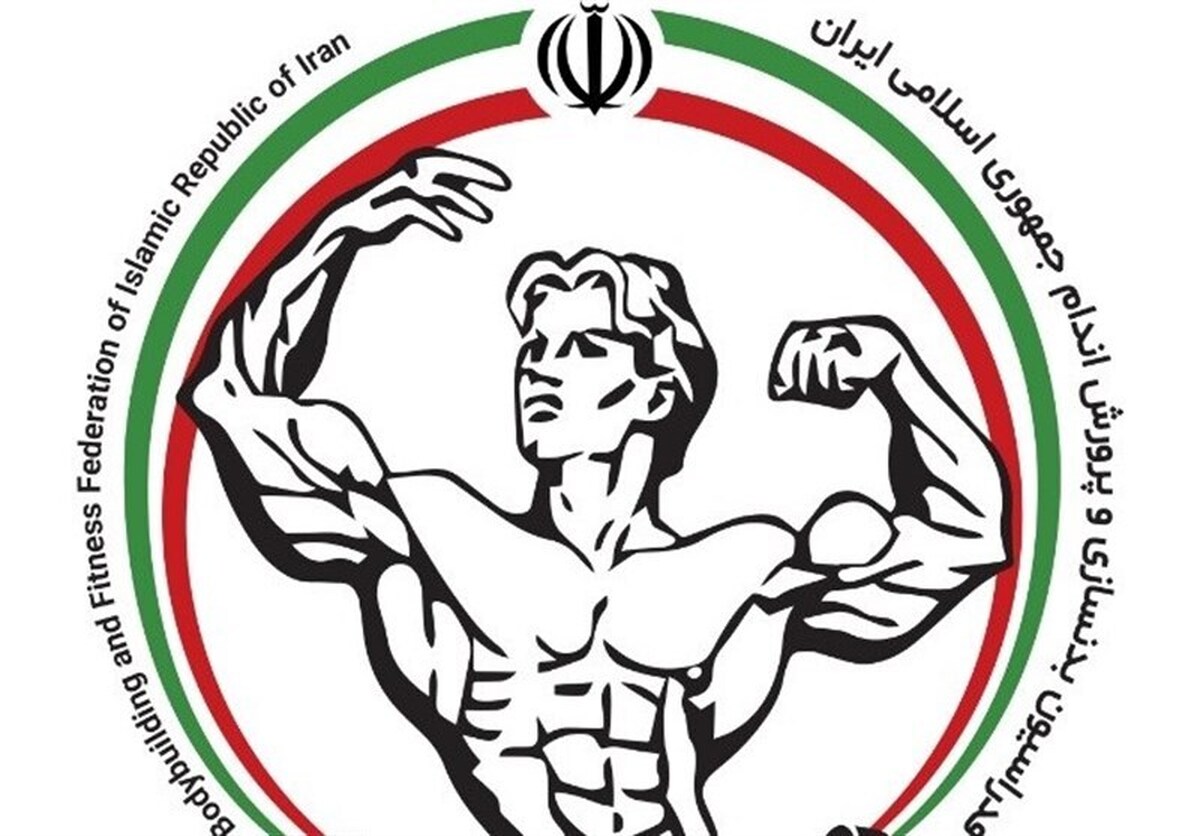 اعلام زمان ثبت نام انتخابات فدراسیون بدنسازی و پرورش اندام
