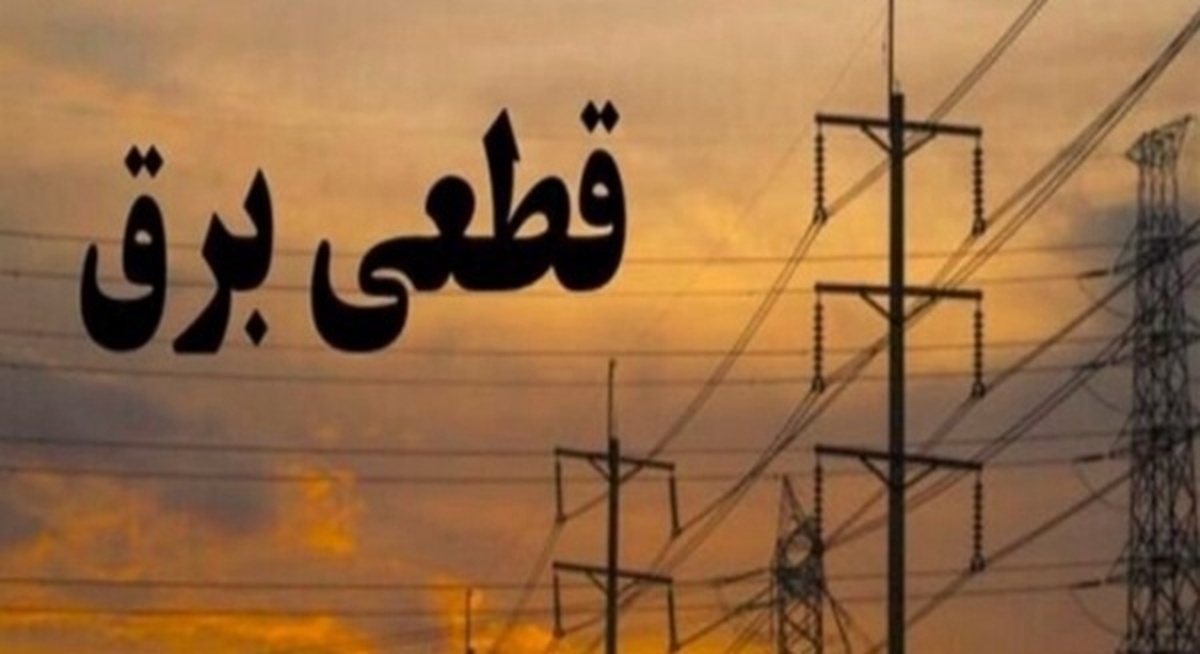 بازگشت خاموشی‌ها؛ بدون اطلاع قبلی!