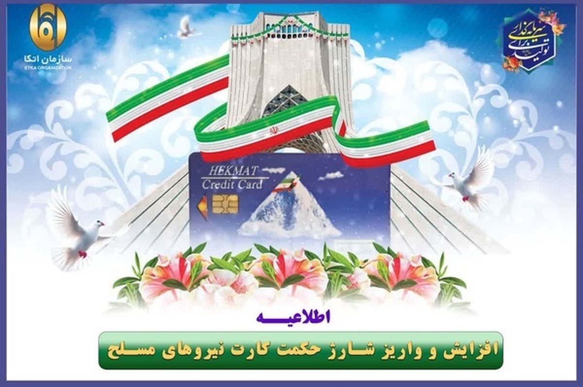 تامین معیشت نیرو‌های مسلح هدف سازمان اتکا