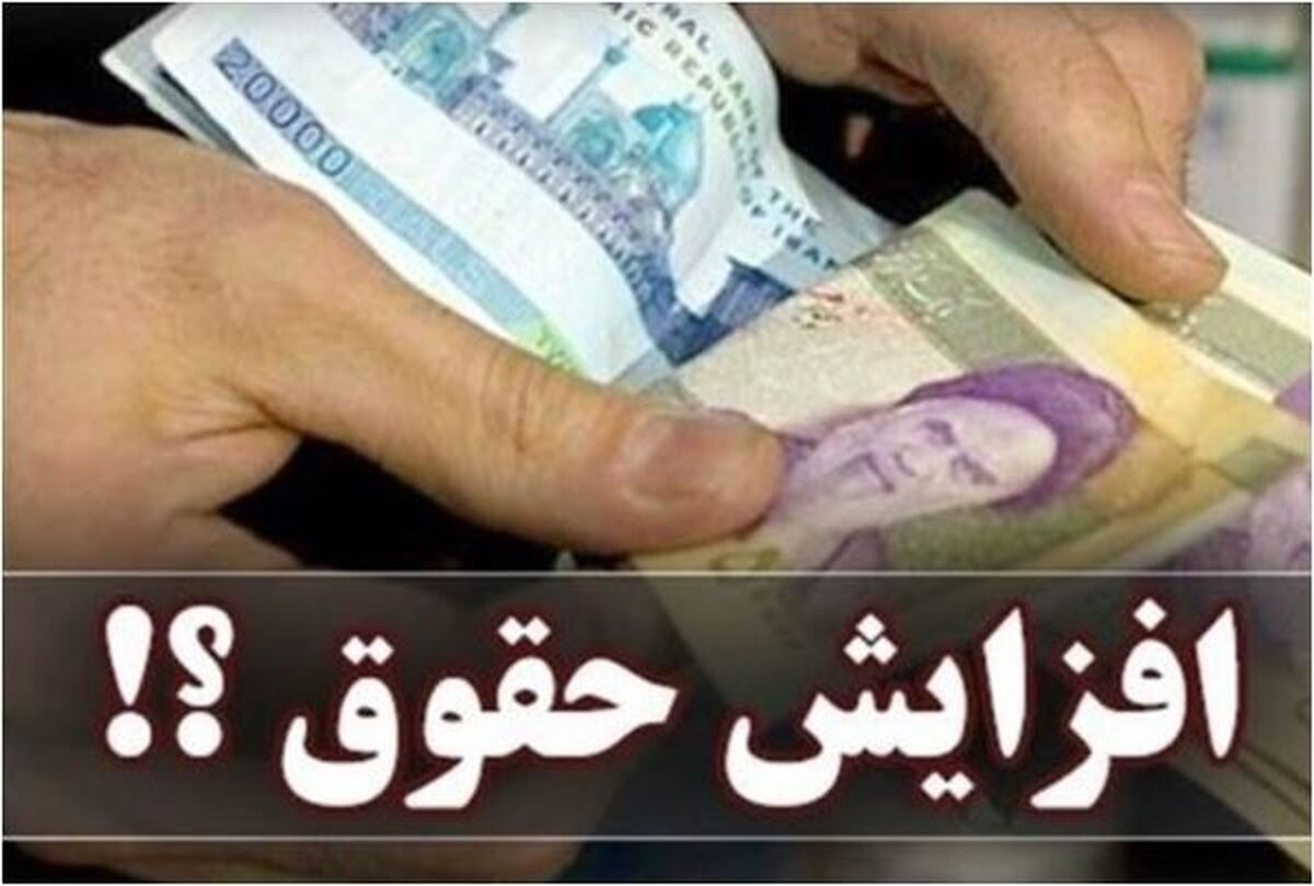 افزایش حقوق کارمندان در سال جاری به کجا رسید؟