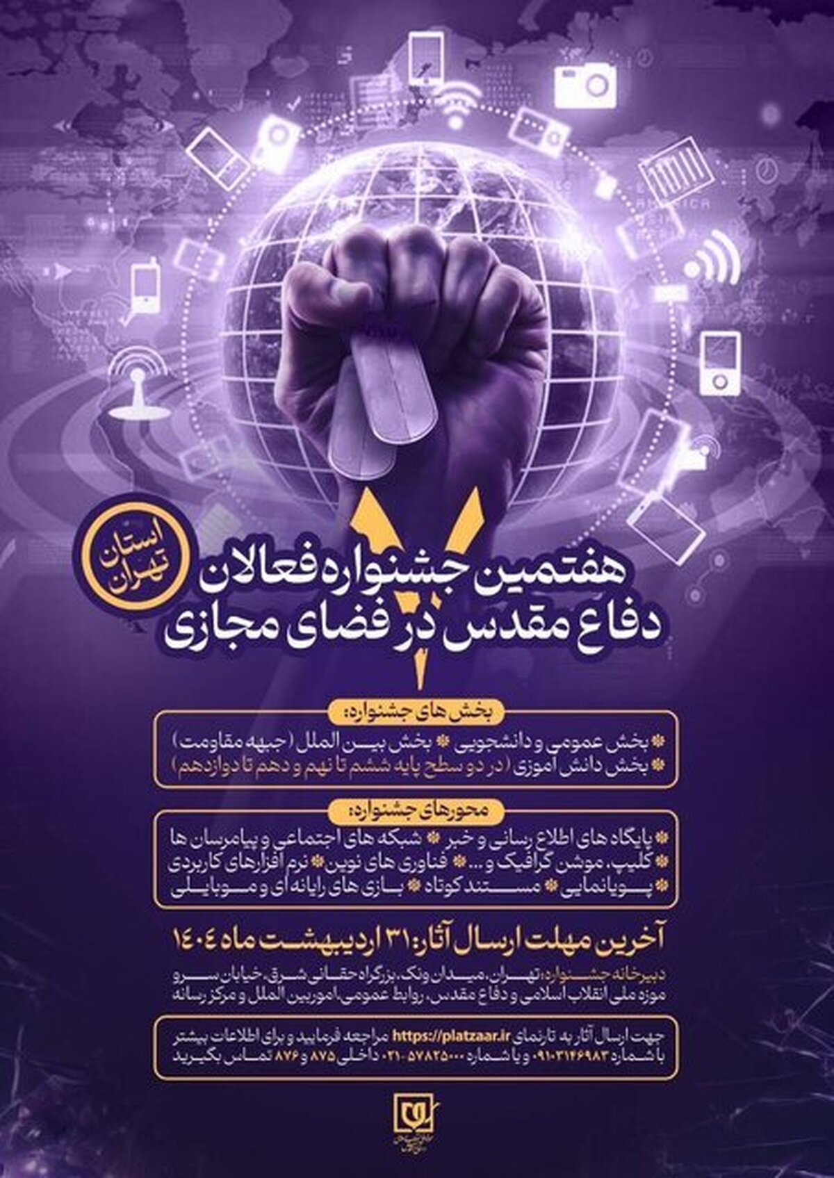 اعلام فراخوان هفتمین جشنواره فعالان دفاع مقدس و مقاومت در فضای مجازی