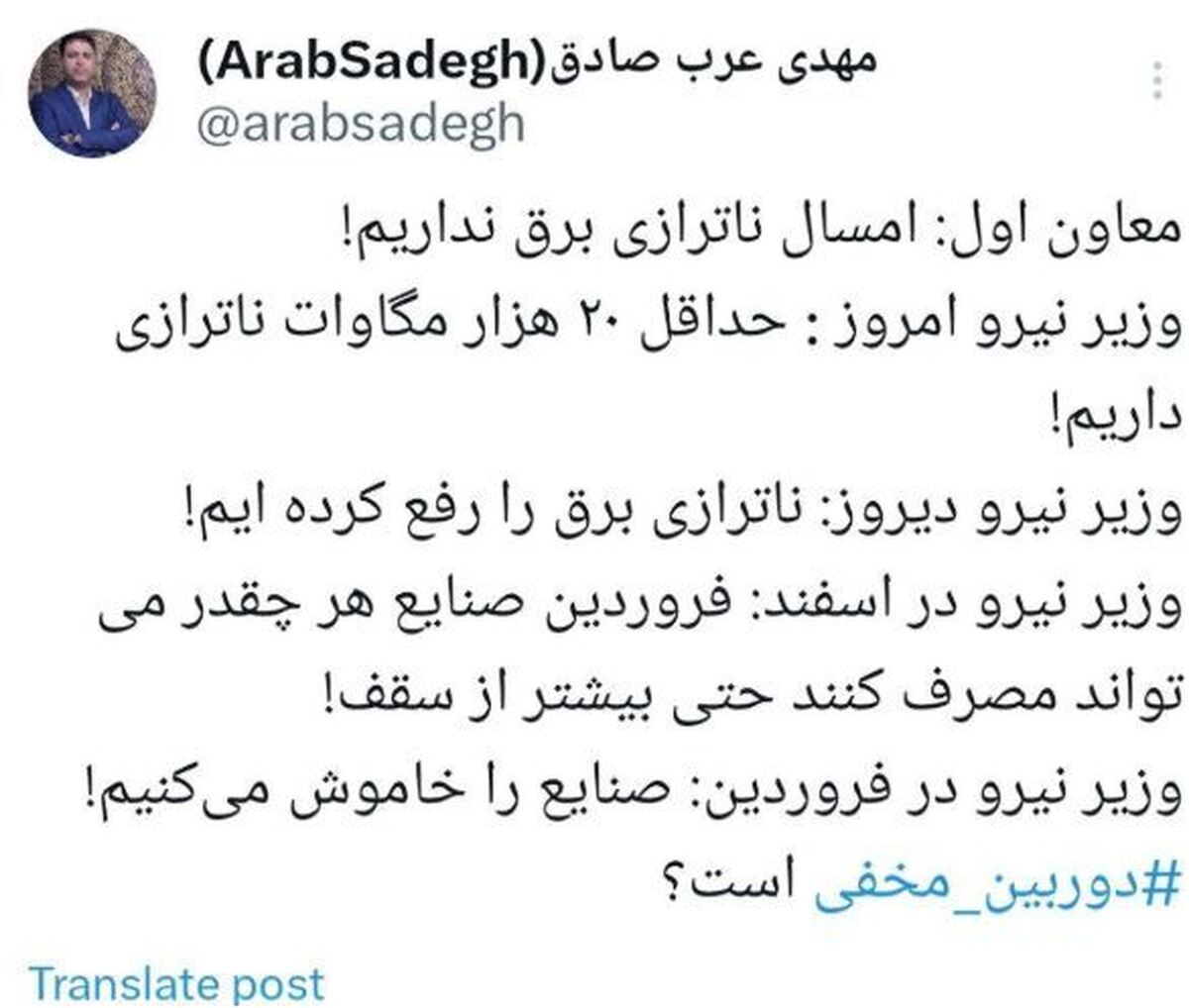 واکنش جالب مهدی عرب در مورد اظهارات متناقض وزیر نیرو