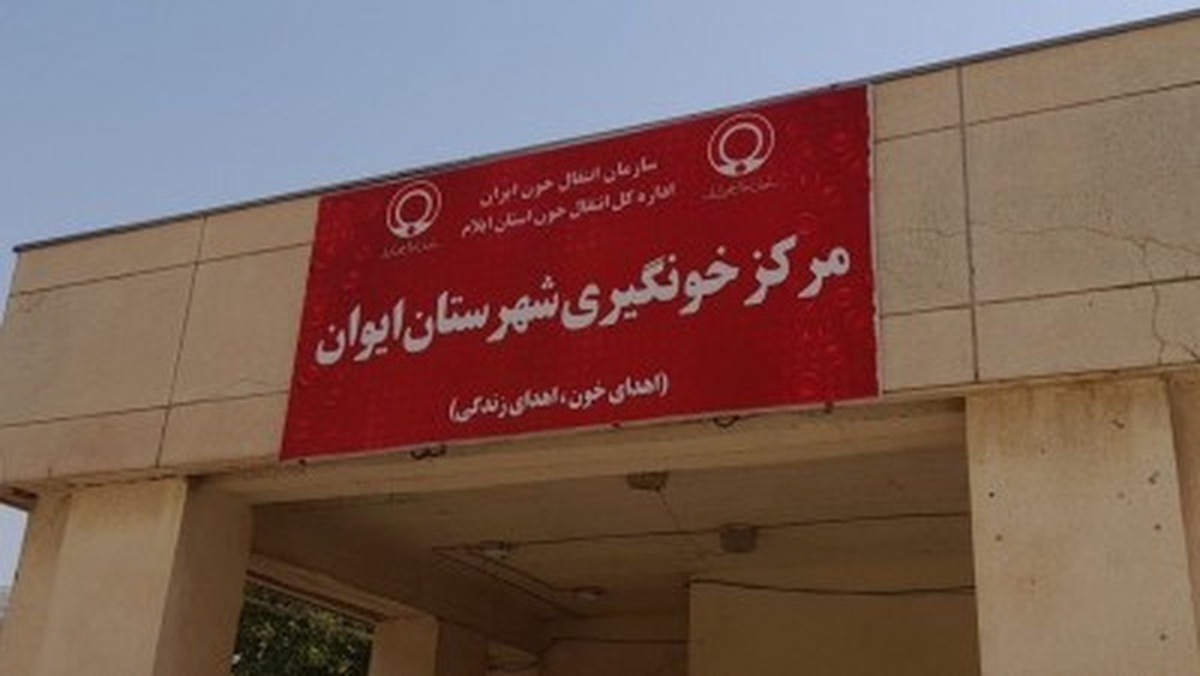 تخصیص ۳۸ میلیارد ریال اعتبار به تکمیل مراکز خون‌گیری ایوان و دهلران