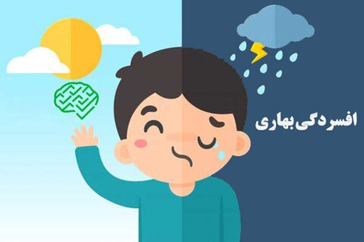 افسردگی در ایام بهار چه علائمی دارد؟