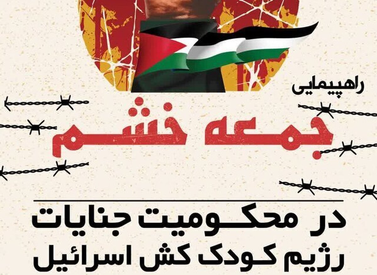 راهپیمایی «جمعه‌های خشم» در فارس برگزار می‌شود