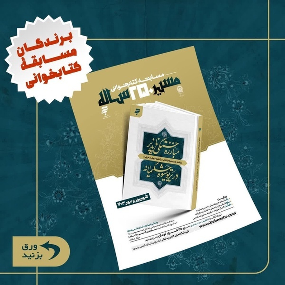 اعلام برگزیدگان پویش بزرگ کتابخوانی «مسیر ۲۵۰ ساله»