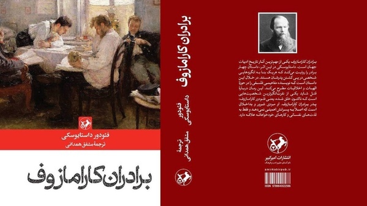 پس از ۶۹ سال نخستین ترجمه کتاب «برادران کارامازوف» منتشر شد