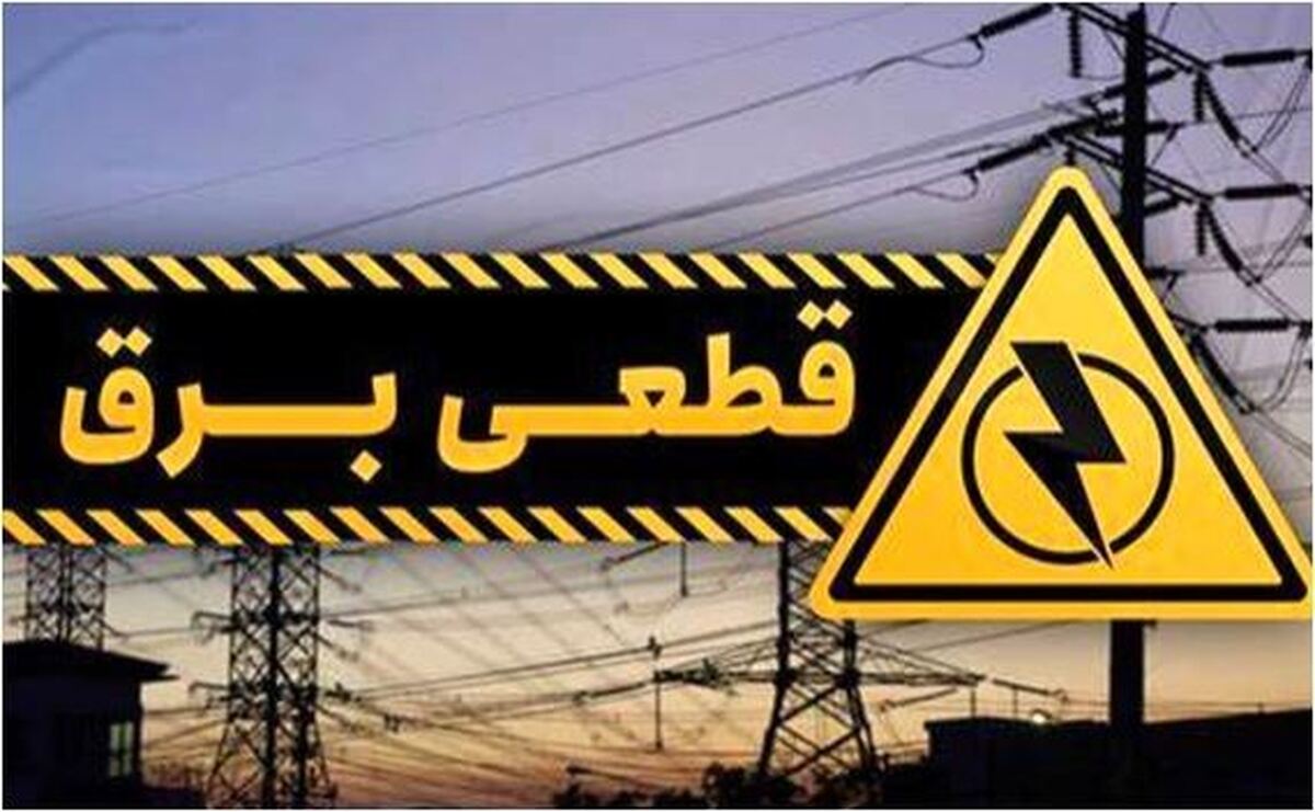 تایم طولانی قطعی برق در تهران صدای مردم را در آورد