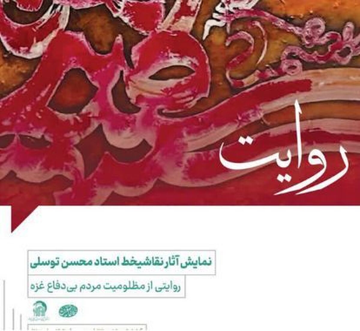 نمایشگاه آثار نقاشی‌خط استاد توسلی با موضوع غزه در نگارخانه رضوان مشهد