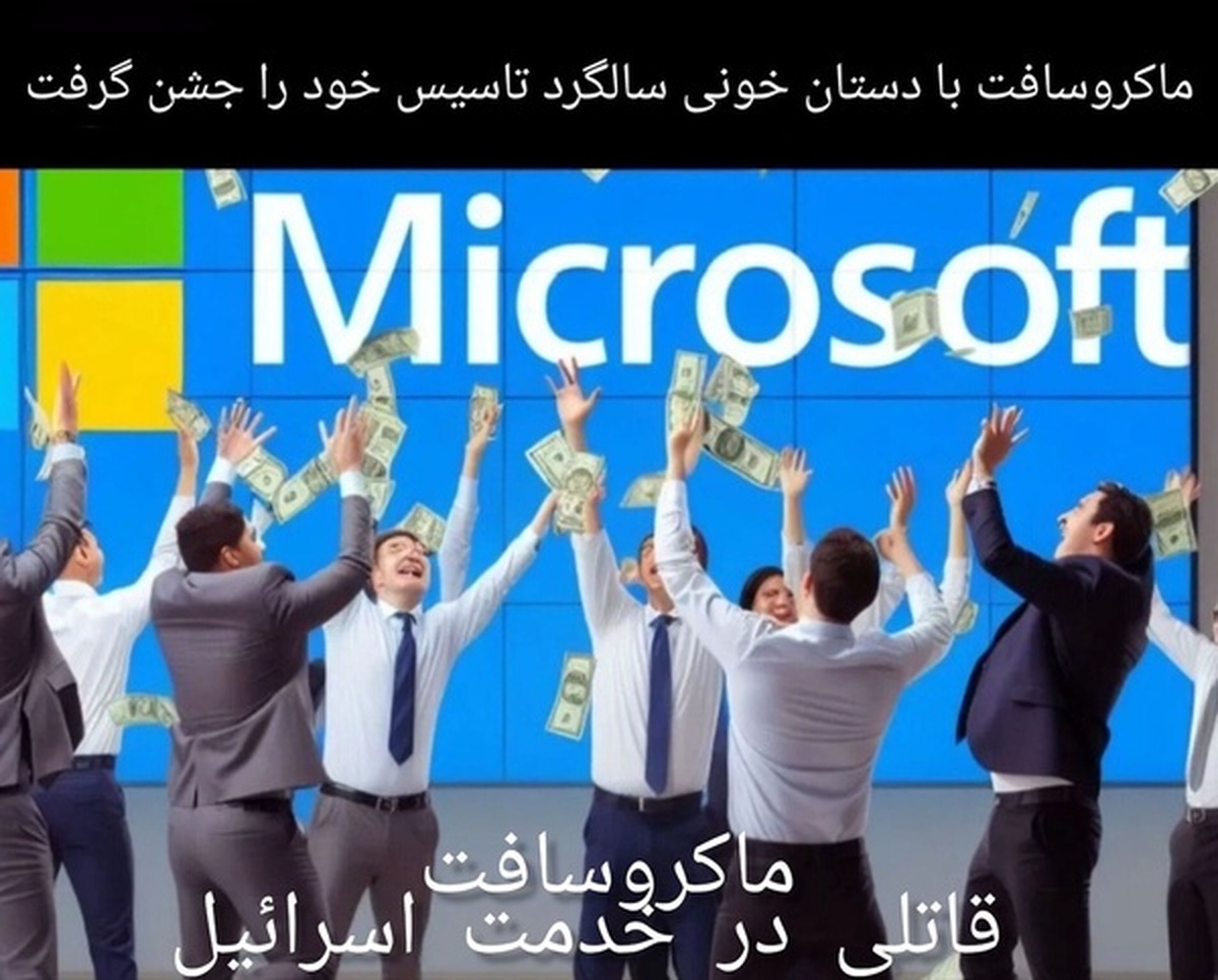 دست ماکروسافت آلوده به خون مردم بی گناه شد