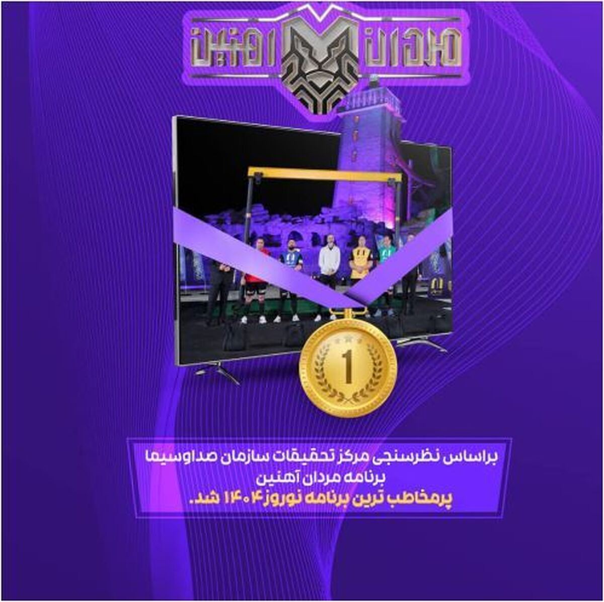 این برنامه لقب «پر مخاطب ترین» را از آن خود کرد!