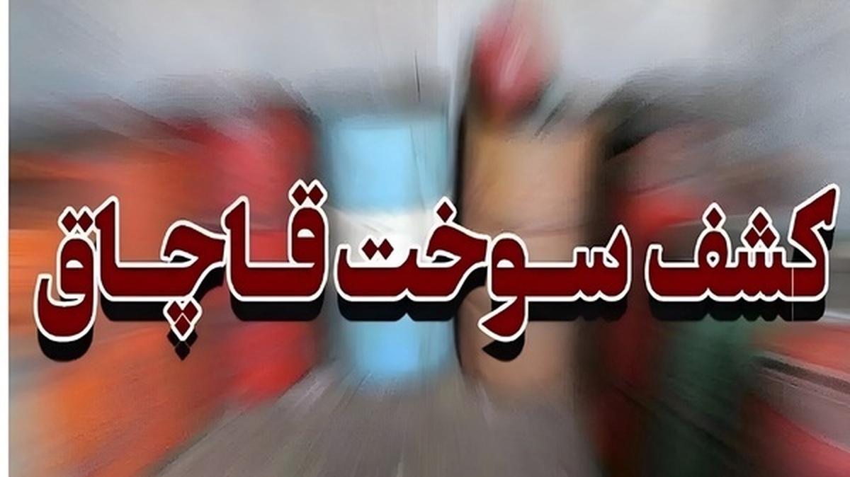 کشف ۳۵٠٠ لیتر گازوئیل قاچاق در آبگرم قزوین