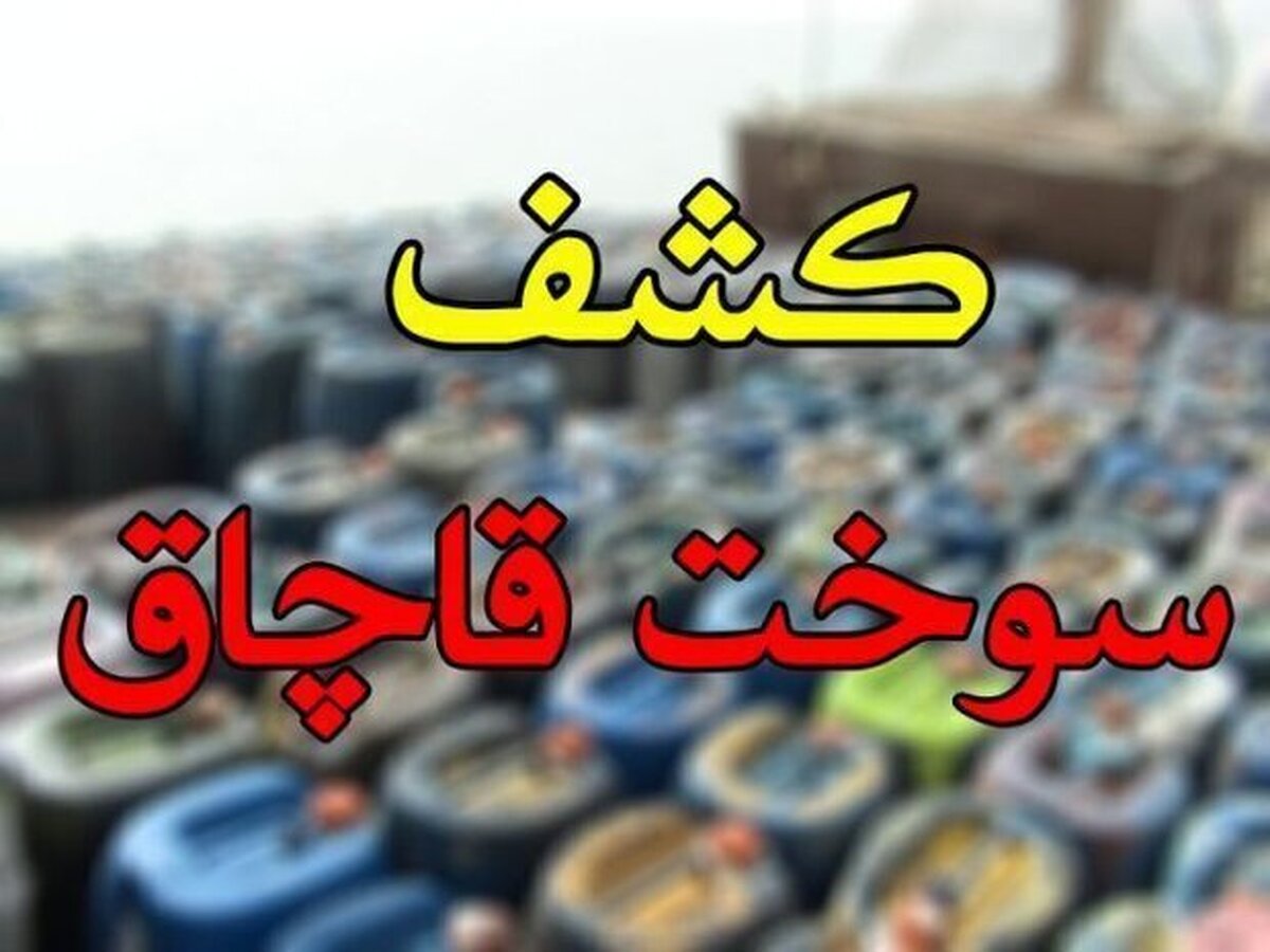 کشف ۴۰۰۰ لیتر سوخت قاچاق در بویراحمد