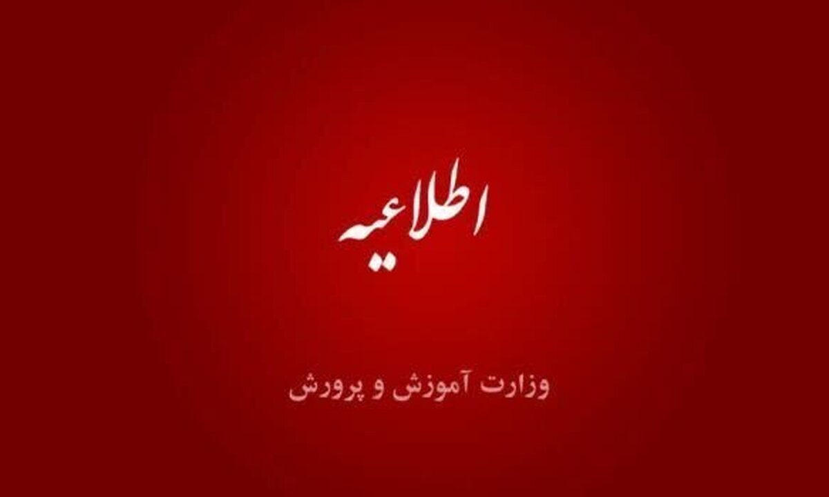 تمدید مهلت ثبت‌نام در آزمون‌های ورودی مدارس استعداد‌های درخشان و نمونه دولتی