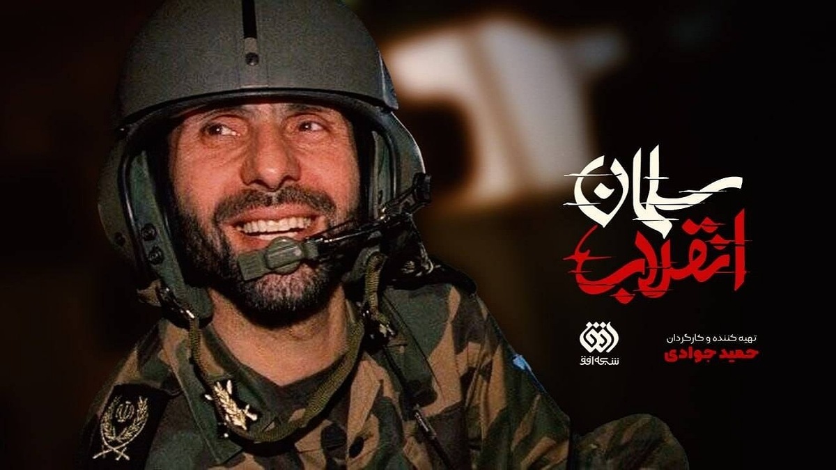 شبکه افق با «سلمان انقلاب» از صیاد دل‌ها می‌گوید