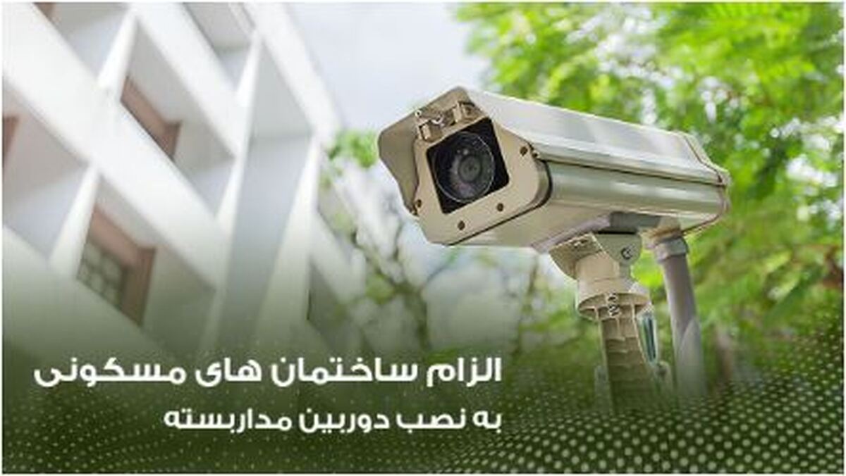 ابلاغیه جدید در مورد نصب دوربین‌های امنیتی در ساختمان‌های مسکونی