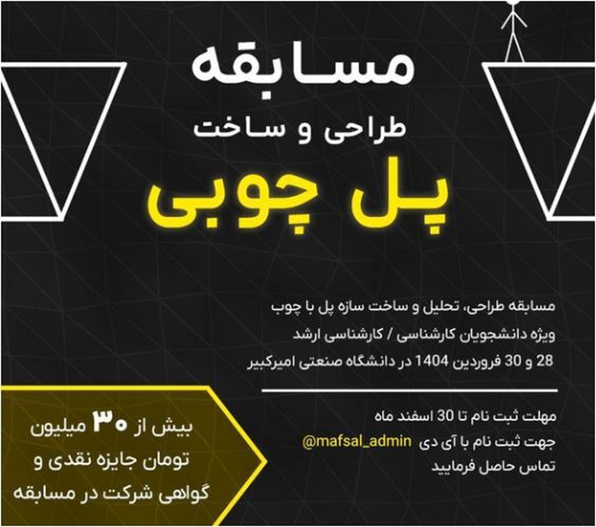 دانشگاه صنعتی امیرکبیر میزبان برگزاری مسابقه طراحی و ساخت پل چوبی