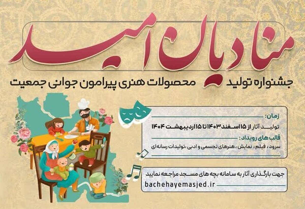 برگزاری جشنواره «منادیان امید» در کردستان با موضوع جمعیت و فرزندآوری