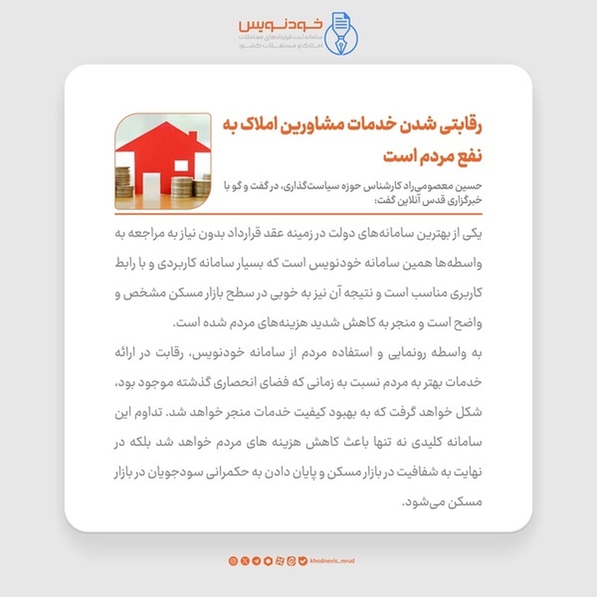 رقابتی شدن خدمات مشاورین املاک به نفع مردم است