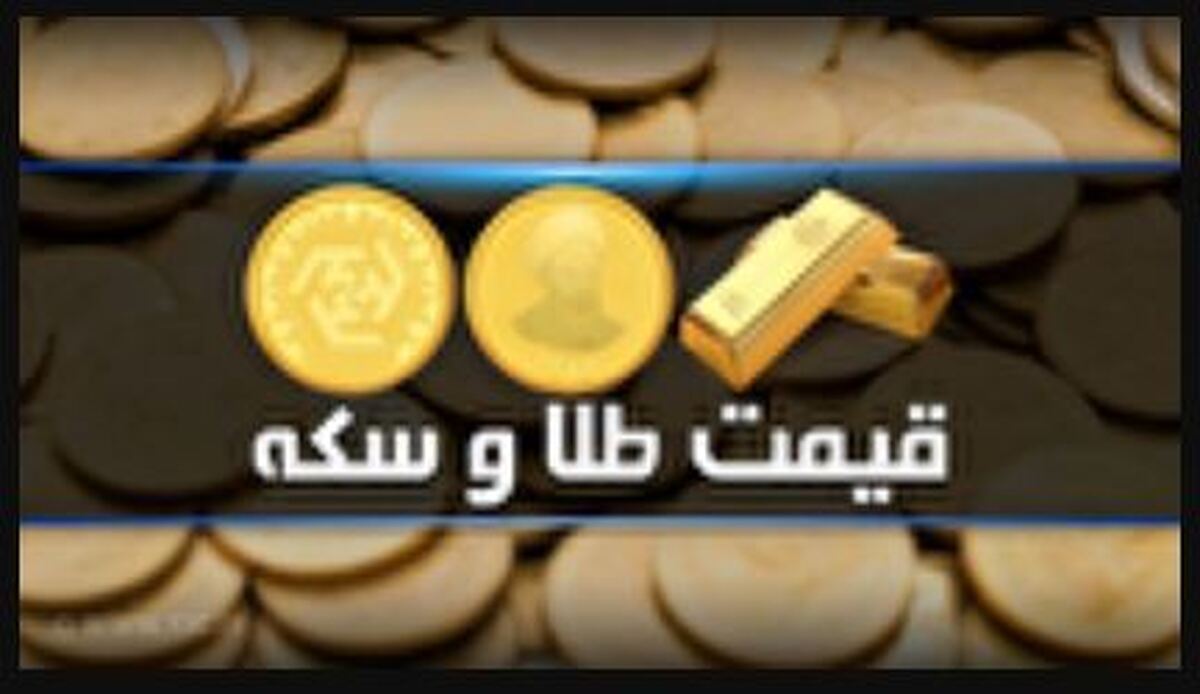 قیمت سکه و طلا در بازار آزاد ۲۴ فروردین ۱۴۰۴