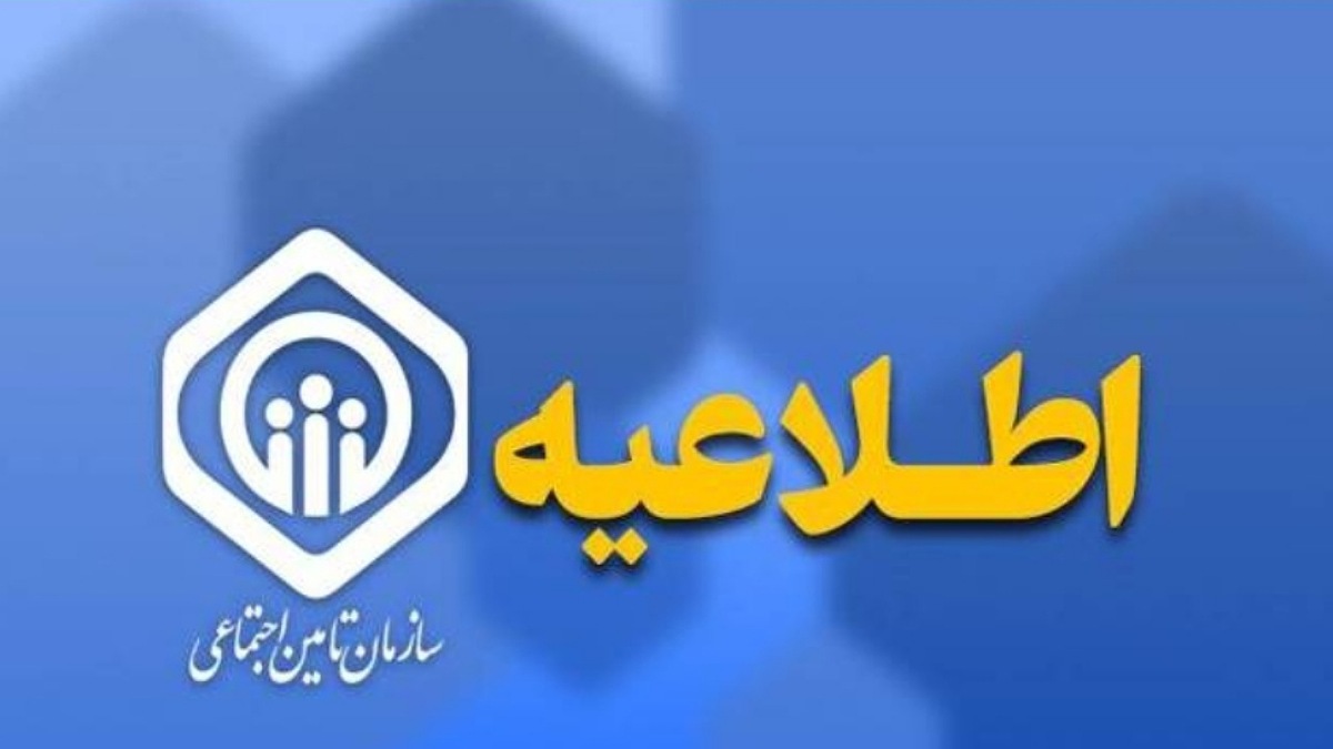 اطلاعیه سازمان تأمین اجتماعی درباره زمان پرداخت مابه‌التفاوت متناسب‌سازی