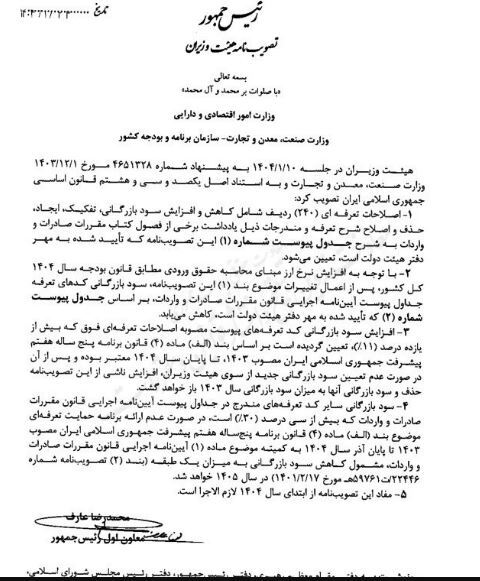 ابلاغ اصلاحات جدید تعرفه‌ای از سوی هییت دولت
