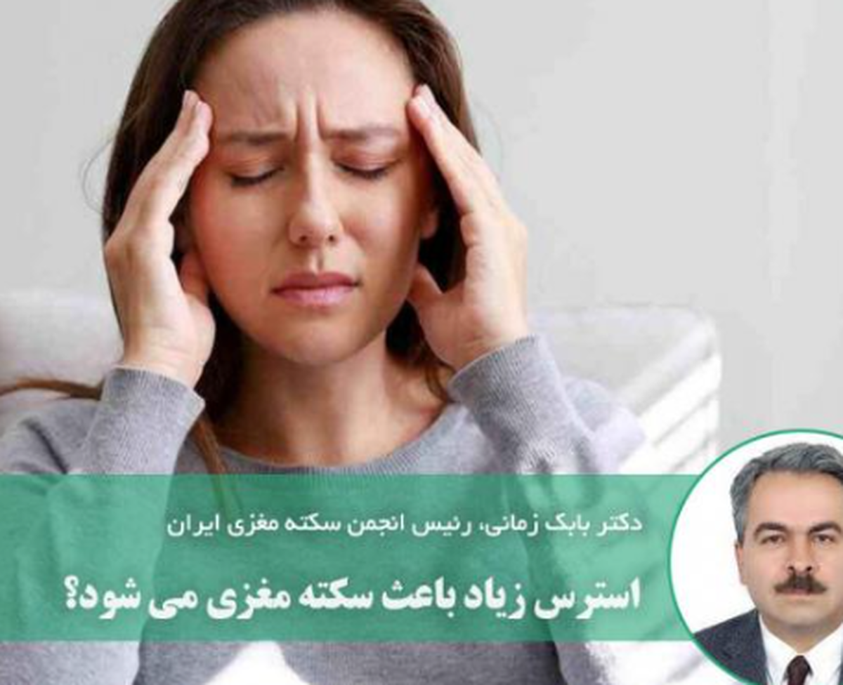 میزان شیوع سکته مغزی در کشور چگونه است؟