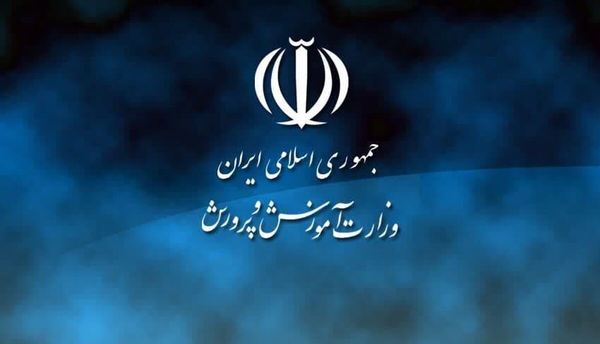 وزارت آموزش و پرورش ازحقوق شهروندان و دانش آموزان صیانت می‌کند