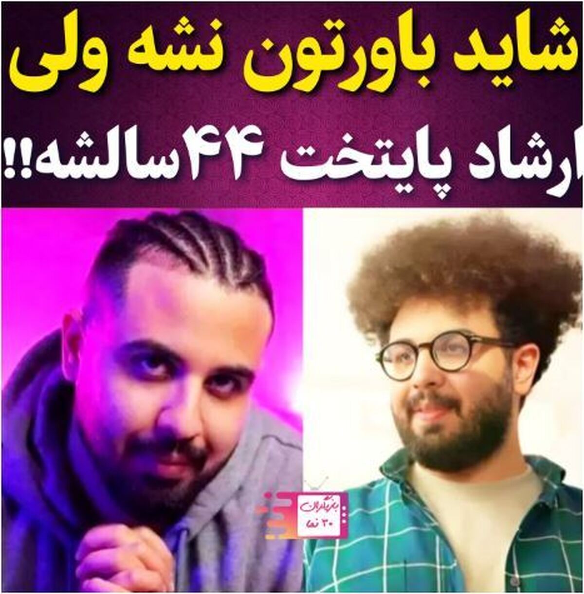 اطلاعات جدید منتشر شده از بازیگر نقش ارشاد در پایتخت حیرت زده تان می‌کند!